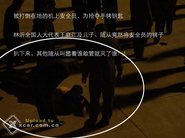 （转贴）身边的黑暗啊！临沂全国人大代表王庭江机场带领一群人打安全员！