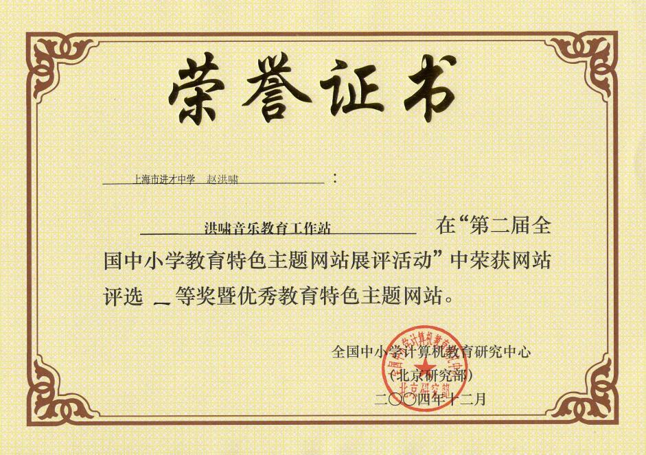 祝贺" 洪啸音乐教育"再次荣获全国中小学教育特色主题网站一等奖！
