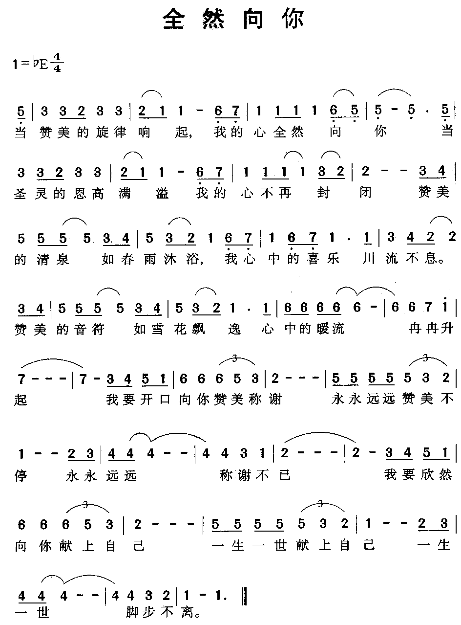 基督教乐谱:全然向你