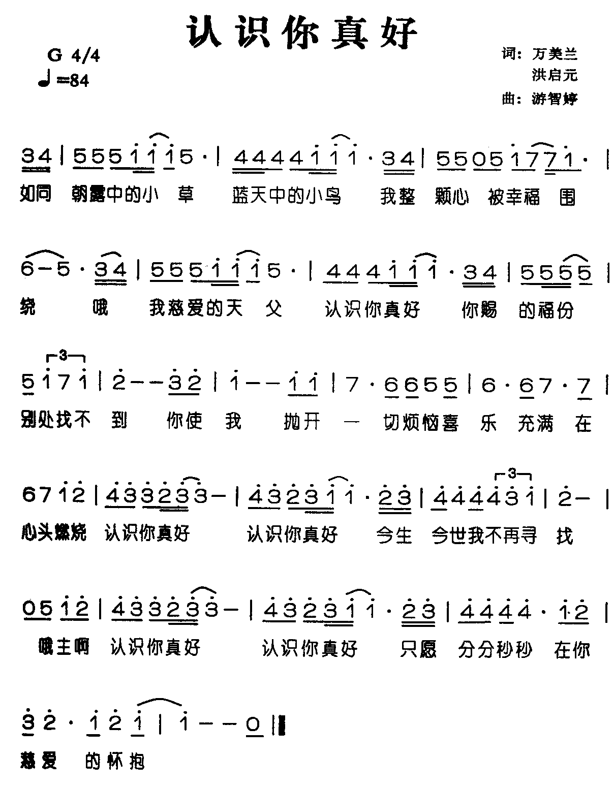 基督教乐谱：认识你真好