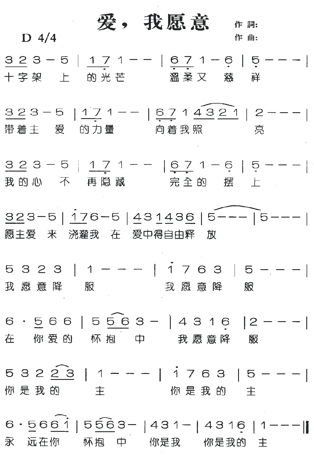 基督教乐谱：爱，我愿意