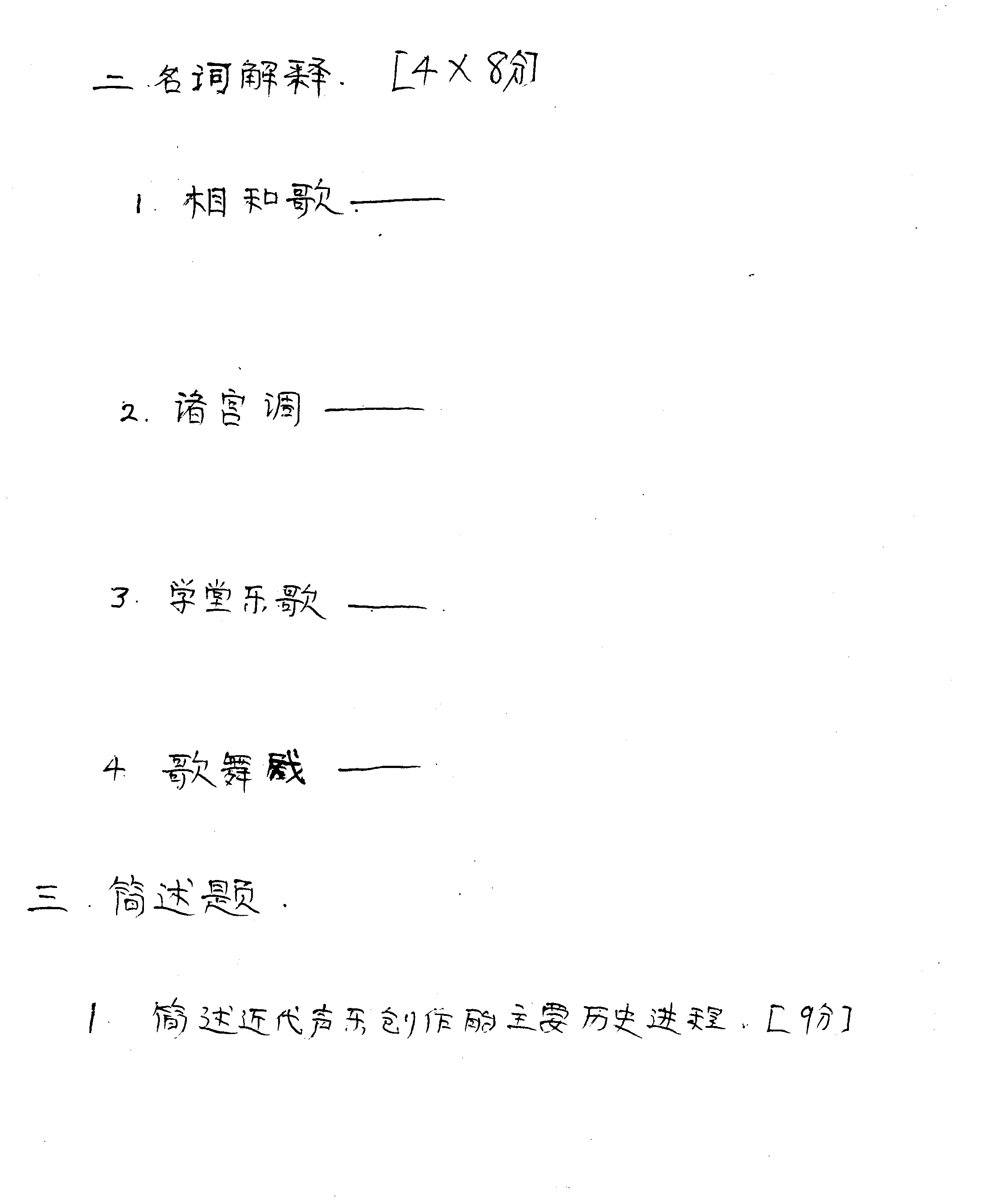 各类（教师能力、学科带头人及骨干教师评选、专升本、高教自考）音乐试卷