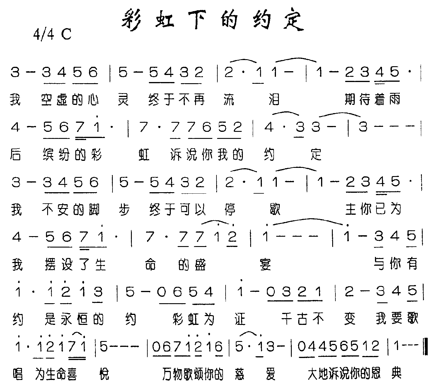 基督教乐谱：彩虹下的约定